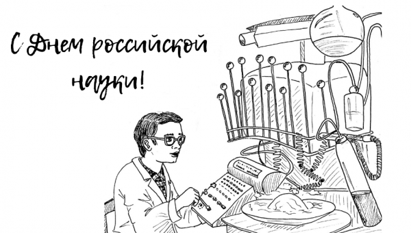 8 февраля - День российской науки